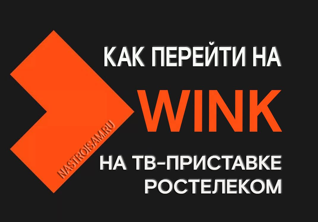 переход на wink на приставке ростелеком