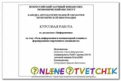 Как оформлять титульный лист курсовой работы?