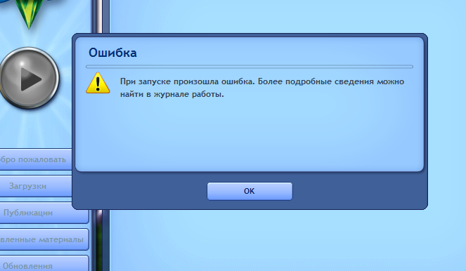 Ошибка при запуске игры. Симс 3 ошибка. Симс 4 ошибка. Ошибка при запуске симса. Ошибка в игре.
