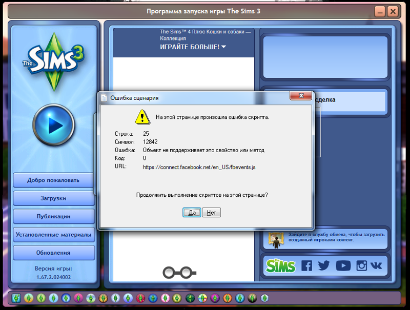 Ошибка игры симс 4. Коды симс 3. Симс 3 ошибка. Код для игры симс 3. Ошибка при запуске симс 3.
