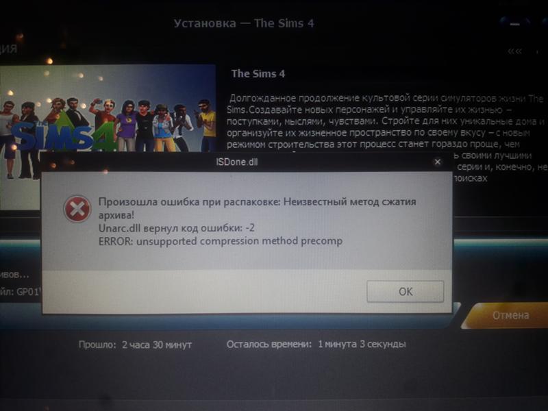 Ошибка при установке симс 4