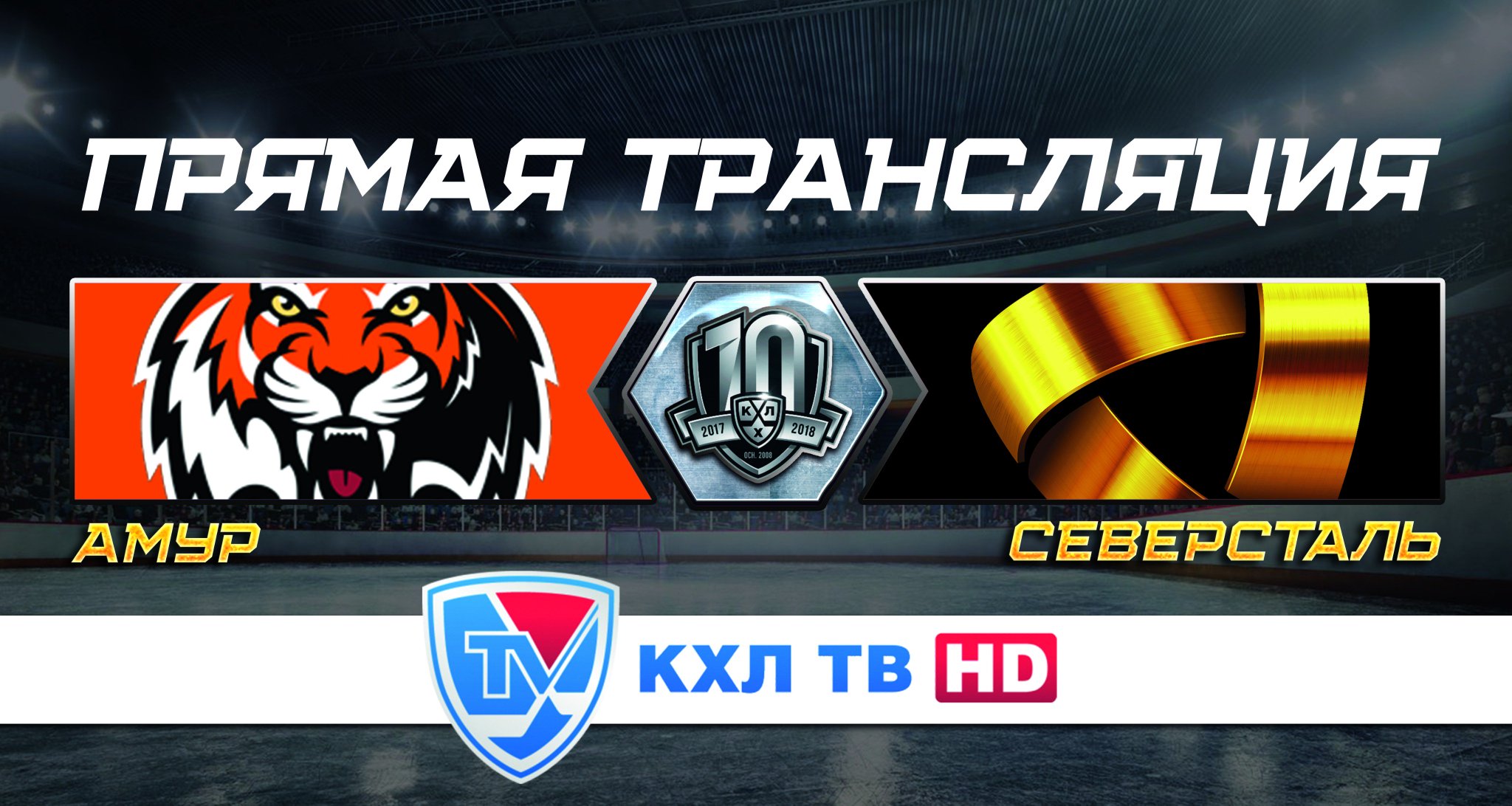 Канал khl. КХЛ ТВ логотип. Хк Северсталь КХЛ ТВ. Амур Северсталь прямая трансляция.