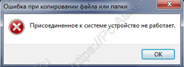 Ошибка Присоединённое к системе устройство не работает