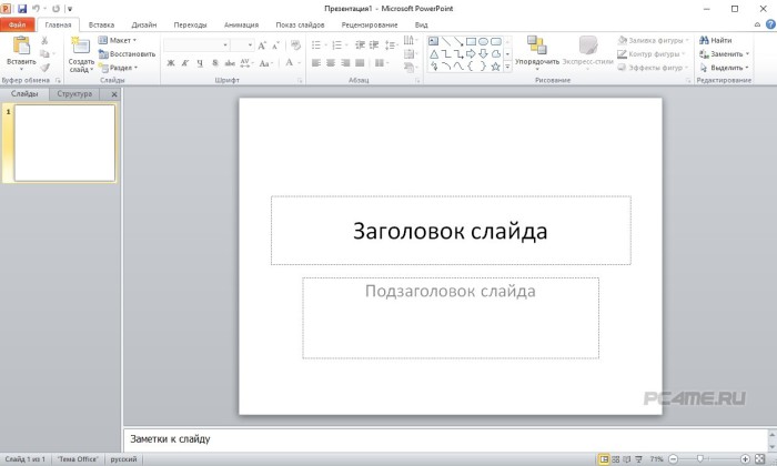 Создание презентации начинается с запуска программы