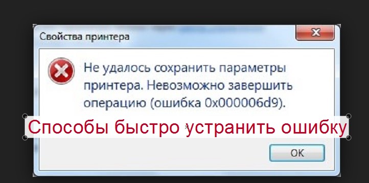 Ошибка 0x000006d9 при предоставлении общего доступа к принтеру