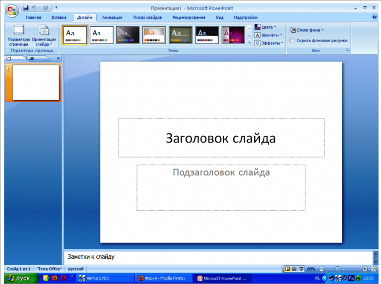 Как создать тему в powerpoint