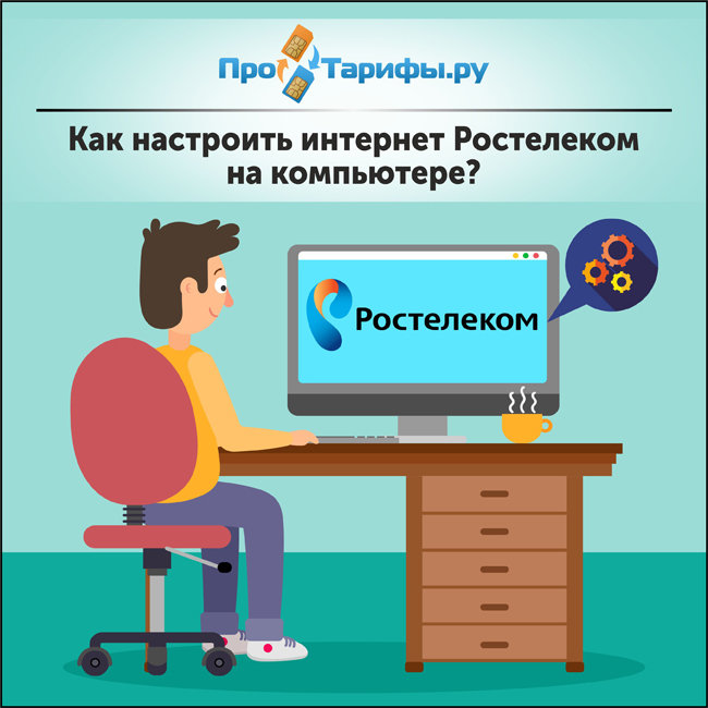 Слетел интернет ростелеком как настроить