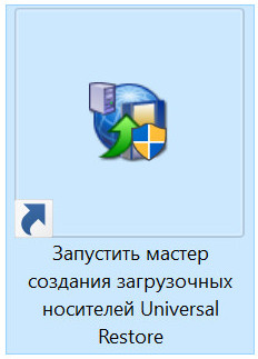 Восстановление Windows из резервной копии на другом компьютере с помощью Acronis Universal Restore