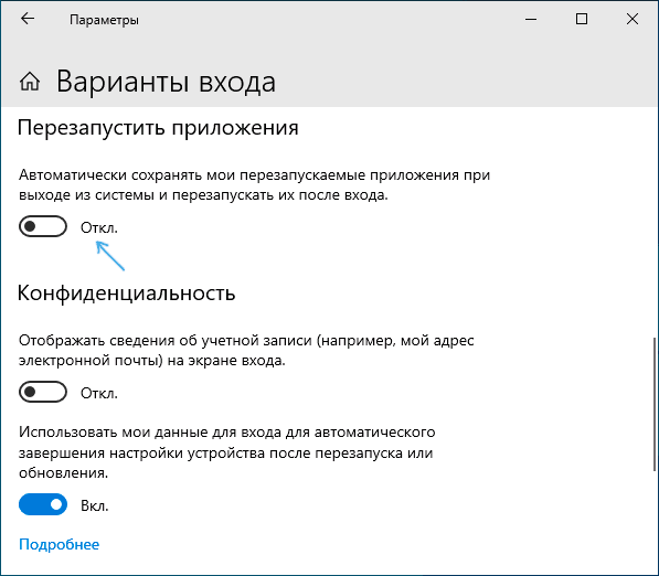 Отключить автоматический перезапуск программ Windows 10