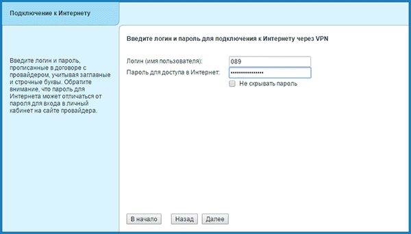 Ввод логина и пароля для Интернета