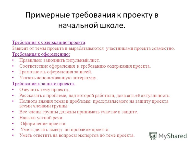 Составление и оформление проекта. Требования к проекту 4 класс образец. Требования к оформлению проекта в школе по ФГОС. Требования к написанию проекта в школе. Требования к оформлению проекта в начальной школе.