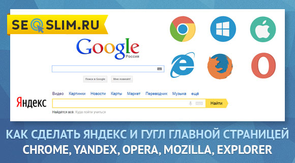 Как сделать Яндекс и Гугл домашней страницей