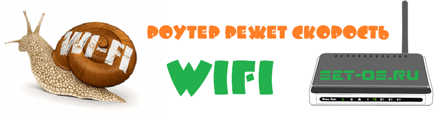 Почему роутер режет скорость wifi интернета