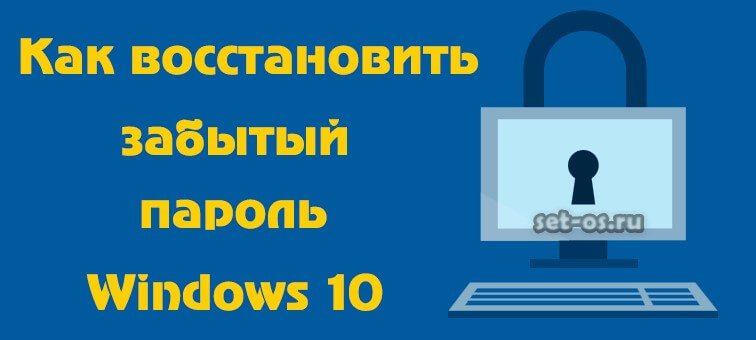 как снять забытый пароль windows 10