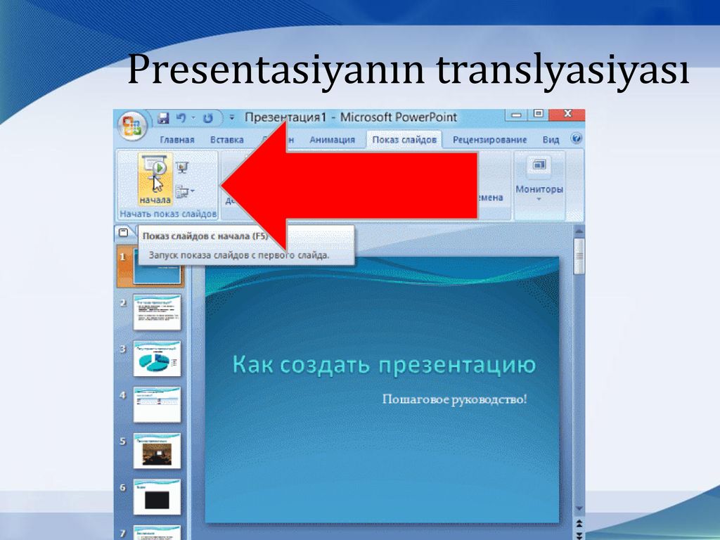 Как запустить показ презентации в powerpoint