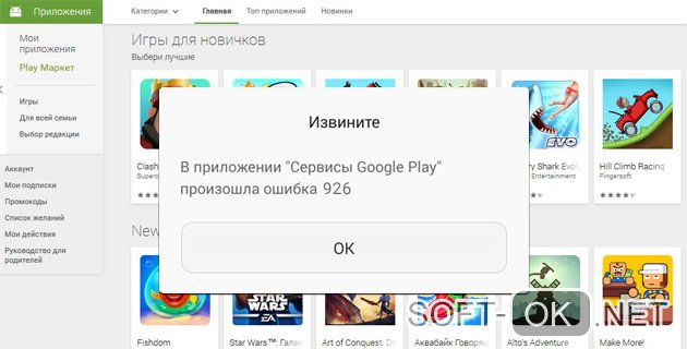 Ошибка 926 в приложении "Сервисы Google Play"