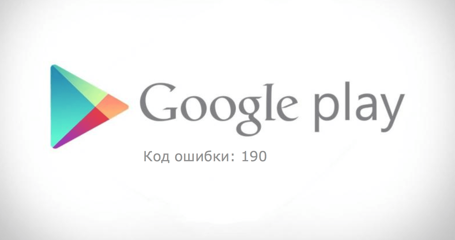 Код ошибки 190 в Google Play