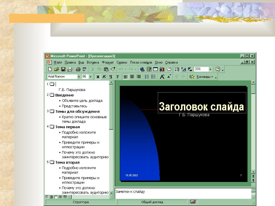 Какую функцию можно использовать чтобы узнать как презентация будет смотреться в напечатанном виде