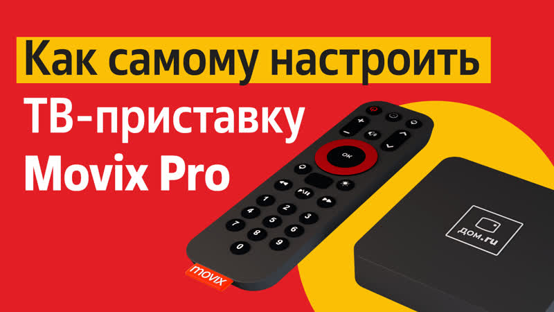 Настройка пульта дом ру для приставки hd 7000i