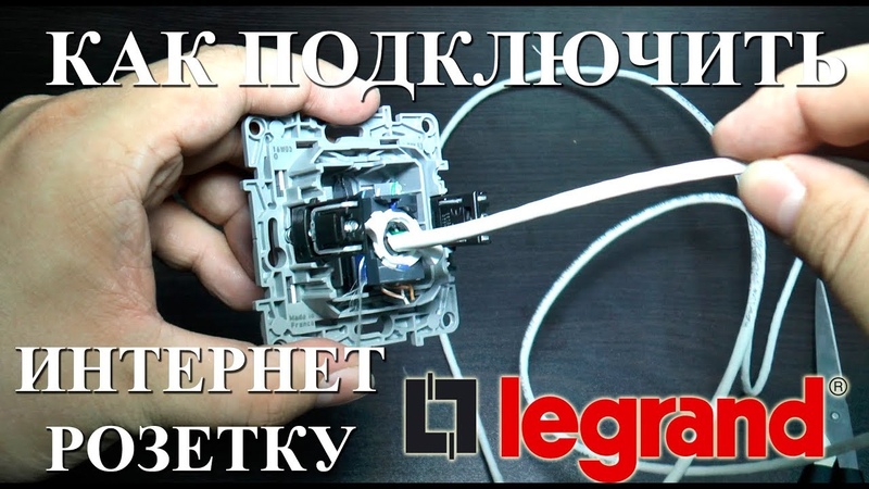 Как подключить компьютерную розетку legrand