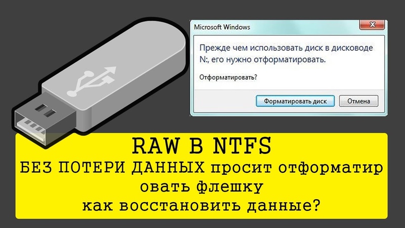 Что делать если компьютер пишет что флешка повреждена а ее надо открыть