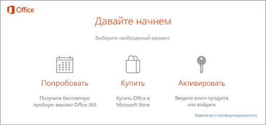 Снимок экрана со стандартными параметрами "Пробная версия", "Купить" и "Активировать" для компьютера, на котором был предварительно установлен Office.