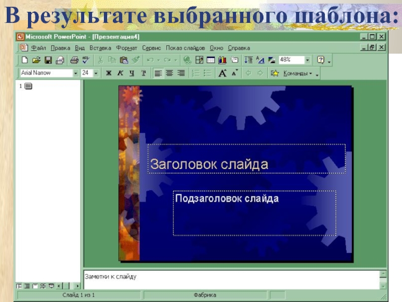 Что такое подзаголовок слайда в презентации