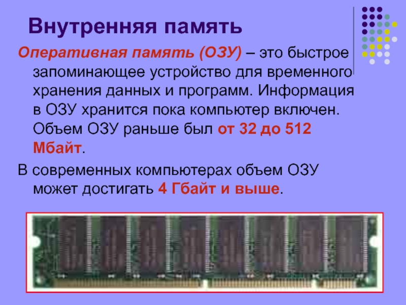 Постоянная внутренняя память используется для хранения