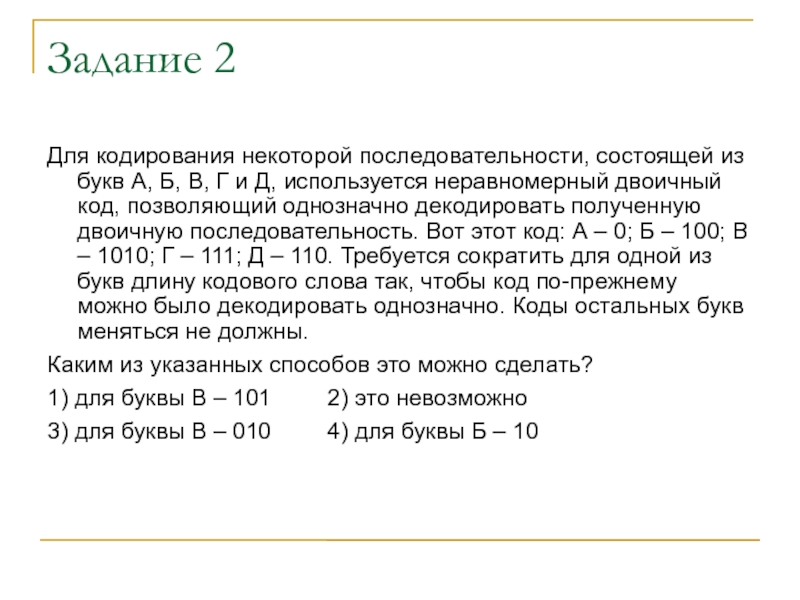 Сколько букв можно закодировать. Для кодирования некоторой последовательности. Для кодирования некоторой последовательности состоящей из букв. Неравномерный двоичный код непрефиксный. Неравномерный двоичный код позволяющий однозначно декодировать.