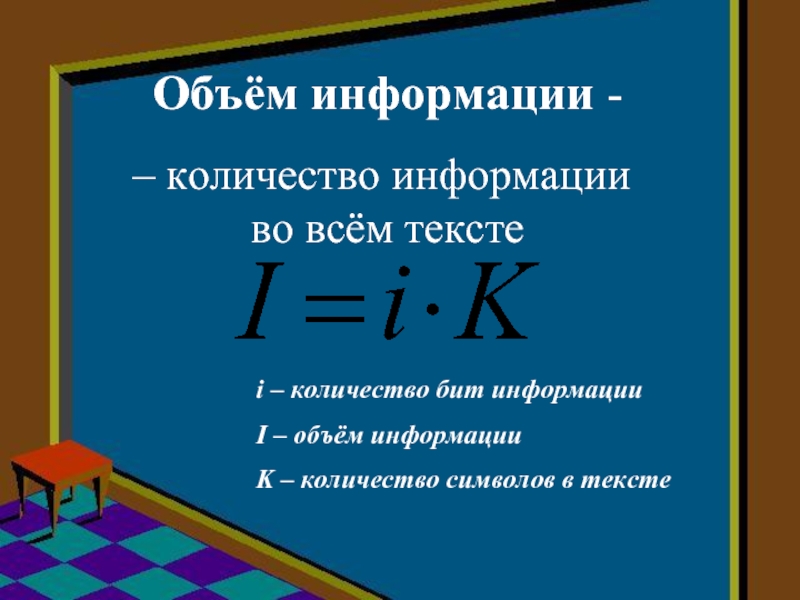 Чему равен информационный объем. Объем информации. Формула информационного объема изображения. Объем и количество информации. Объем текстовой информации.