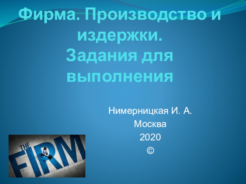 Где в презентации писать кто выполнил работу