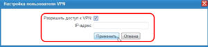 Разрешить доступ к VPN