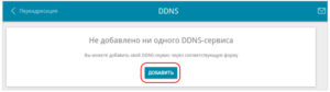 Добавить DDNS