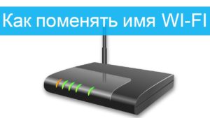  Как поменять название сети Wi-Fi