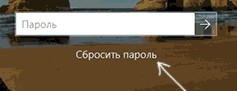 Как сбросить пароль на Windows 10 при входе в систему, если его забыл?