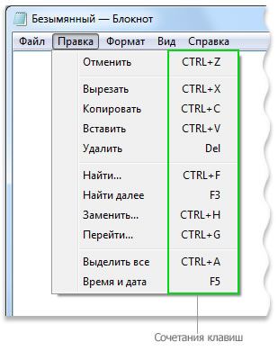 Сочетания клавиш отображаются возле пунктов меню программы