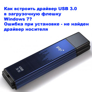 Не найден необходимый драйвер носителя при установке Windows 7