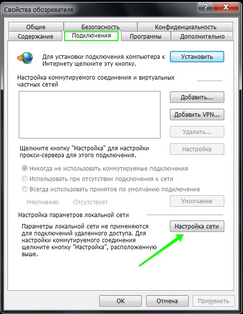 Свойства обозревателя - настройка сети