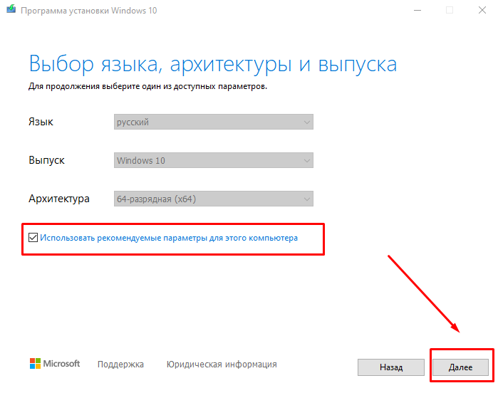 Записываем образ диска с Windows 10 на флешку - Выбираем Основные параметры для установки. Ставим галочку: "Использовать рекомендуемые параметры"