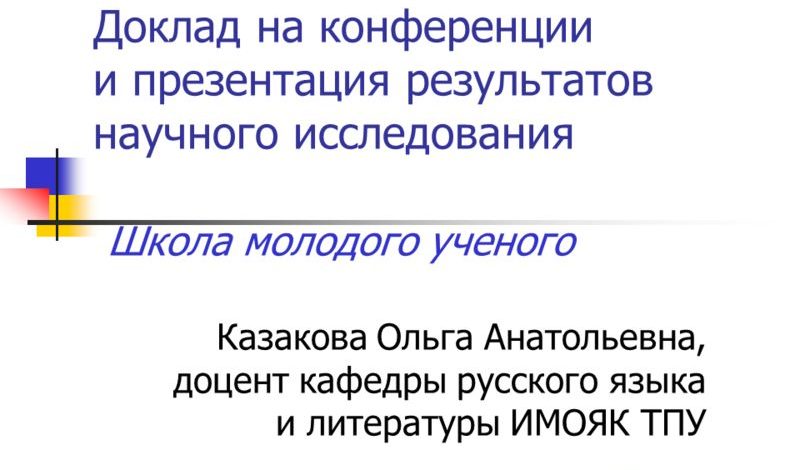 Доклад и презентация – Как подготовить доклад и презентацию для выступления на конференции и защиты исследовательской работы