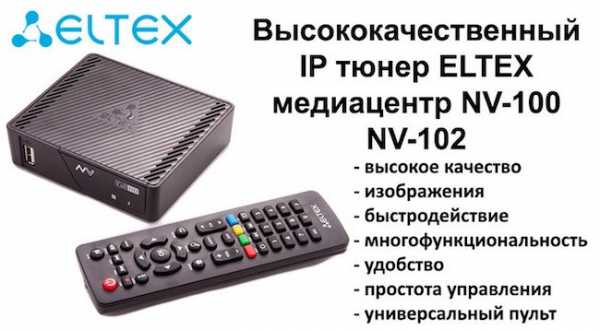 Eltex nv 100 настройка iptv ростелеком