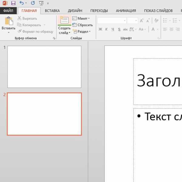Kak Delat Titulnyj List Prezentacii Kak Sozdavat Slajdy V Powerpoint Pkregion Kompyuternyj Magazin V Ekaterinburge Nedorogoj Tehniki Katalog I Ceny S Dostavkoj